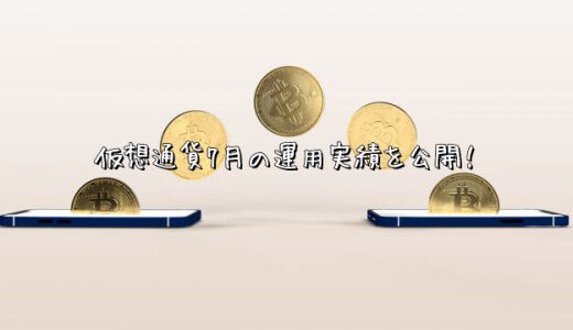 【2022年7月運用実績】仮想通貨【BTC XRP ETH】